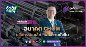 อนาคต CHOW นวัตกรรมเหล็ก - พลังงานยังยืน | จัดเต็มการลงทุน