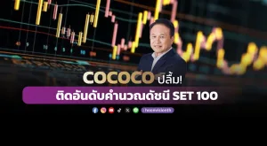 COCOCO ปลื้ม! ติดอันดับคำนวณดัชนี SET 100