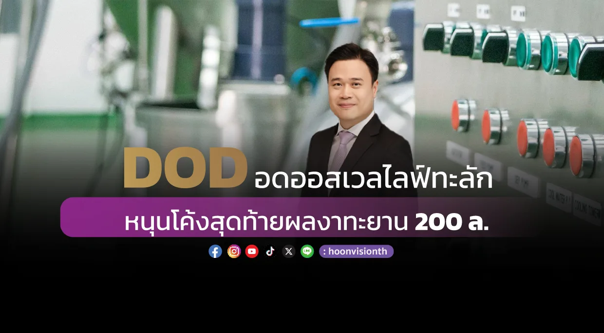 DOD ยอดออสเวลไลฟ์ทะลัก หนุนโค้งสุดท้ายผลงาทะยาน 200 ล.