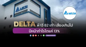 DELTA พี/อี 82 เท่า เสี่ยงเกินไป ปีหน้ากำไรโตแค่ 13%