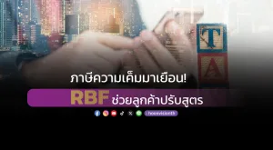 ภาษีความเค็มมาเยือน! RBF ช่วยลูกค้าปรับสูตร