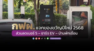 กฟผ. แจกของขวัญปีใหม่ 2568 ส่วนลดเบอร์ 5 – ชาร์จ EV – บ้านพักเขื่อน