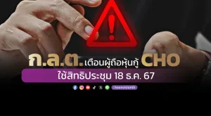 ก.ล.ต. เตือนผู้ถือหุ้นกู้ CHO 4 รุ่น ใช้สิทธิประชุม 18 ธ.ค. 67