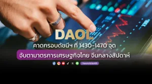 DAOL คาดกรอบดัชนีฯ ที่ 1430-1470 จุด จับตามาตรการเศรษฐกิจไทย จีนกลางสัปดาห์