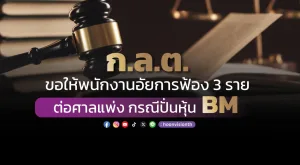 ก.ล.ต. ขอให้พนักงานอัยการฟ้อง 3 ราย ต่อศาลแพ่ง กรณีปั่นหุ้น BM