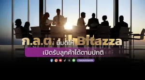 ก.ล.ต. มีมติให้ Bitazza เปิดรับลูกค้าได้ตามปกติ