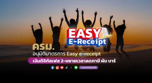 ครม. อนุมัติมาตรการ Easy e-receipt  แจกเงินดิจิทัลเฟส 2 - ขยายเวลาลดภาษี ผับ บาร์