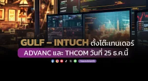 GULF – INTUCH ตั้งโต๊ะเทนเดอร์ ADVANC และ THCOM วันที่ 25 ธ.ค.นี้