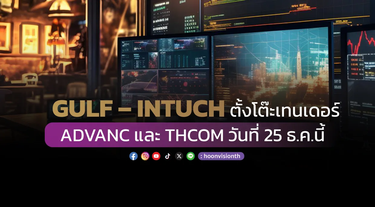 GULF – INTUCH ตั้งโต๊ะเทนเดอร์ ADVANC และ THCOM วันที่ 25 ธ.ค.นี้