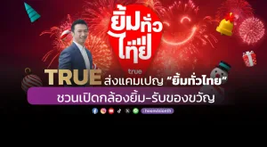 TRUE ส่งแคมเปญ “ยิ้มทั่วไทย” ชวนเปิดกล้องยิ้ม-รับของขวัญ