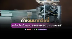 ค่าเงินบาทวันนี้ เคลื่อนไหวในกรอบ 34.05-34.30 บาท/ดอลลาร์