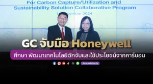 GC จับมือ Honeywell ศึกษา พัฒนาเทคโนโลยีดักจับและใช้ประโยชน์จากคาร์บอนอย่างคุ้มค่า