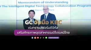 GC จับมือ KBC เร่งทรานส์ฟอร์มดิจิทัล เสริมศักยภาพอุตสาหกรรมปิโตรเคมีไทย