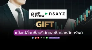 GIFT แจ้งเปลี่ยนชื่อบริษัทและชื่อย่อหลักทรัพย์