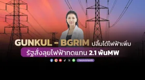 GUNKUL-BGRIM ปลื้มได้ไฟเพิ่ม รัฐสั่งลุยไฟฟ้าทดแทน 2.1 พัน MW