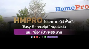 HMPRO โบรกคาด Q4 ฟื้นตัว  