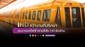 IND คว้างานที่ปรึกษา คุมงานรถไฟฟ้าสายสีส้ม 1.41 พันล้าน