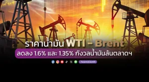 ราคาน้ำมัน WTI - Brent ลดลง 1.6% และ 1.35% กังวลน้ำมันล้นตลาดฯ