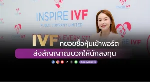 IVF ทยอยซื้อหุ้นเข้าพอร์ต ส่งสัญญาณบวกให้นักลงทุน