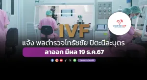 IVF แจ้ง พลตำรวจโทธัชชัย ปิตะนีละบุตร ลาออก มีผล 19 ธ.ค.67