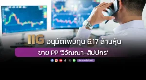 IIG อนุมัติเพิ่มทุน 6.17 ล้านหุ้น ขาย PP 'วิวัณณา-สิปปกร'