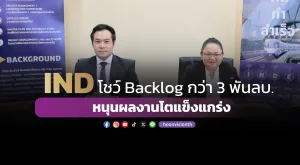 [ภาพข่าว] IND โชว์ Backlog กว่า 3 พันลบ. หนุนผลงานโตแข็งแกร่ง