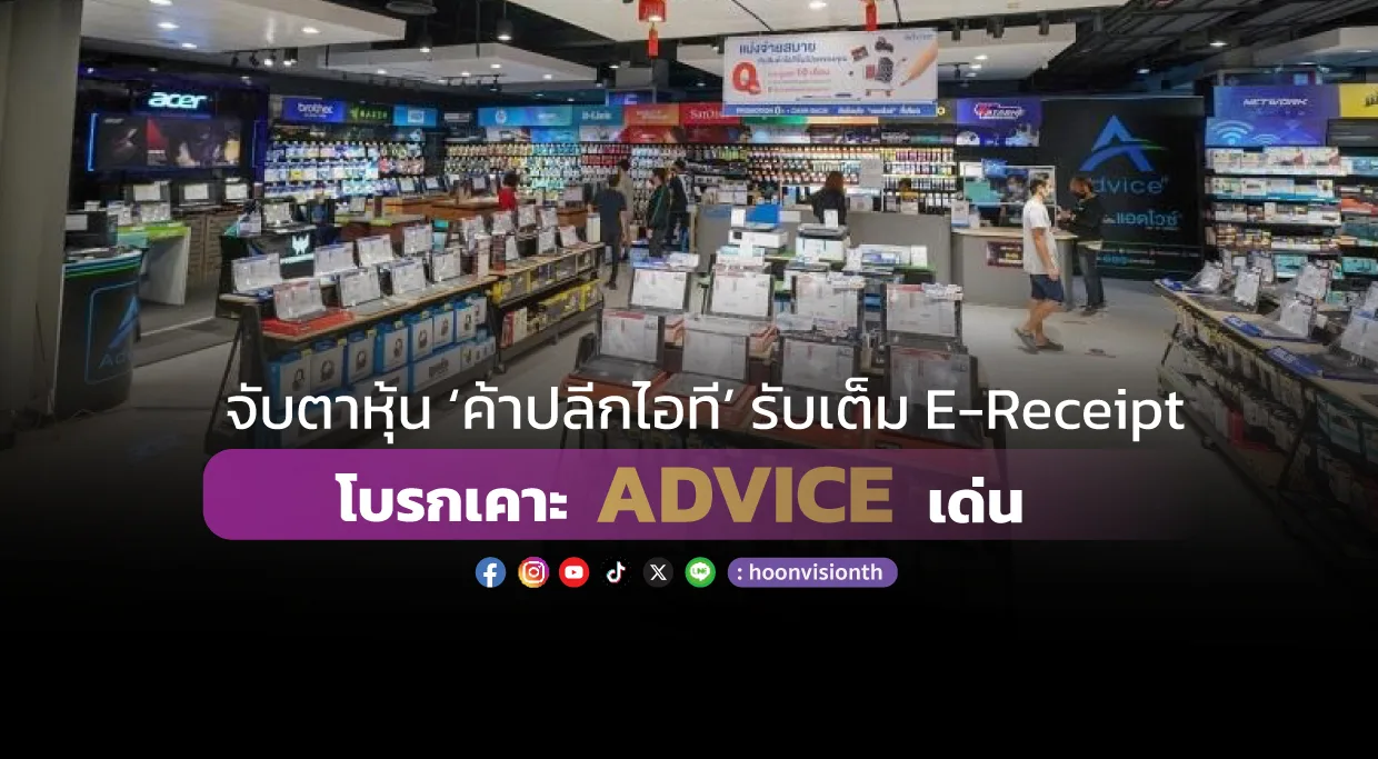 จับตาหุ้น ‘ค้าปลีกไอที’ รับเต็ม E-Receipt  โบรกเคาะ ADVICE เด่น