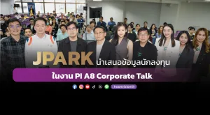 [ภาพข่าว] JPARK นำเสนอข้อมูลนักลงทุน ในงาน PI A8 Corporate Talk