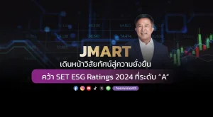 JMART เดินหน้าวิสัยทัศน์สู่ความยั่งยืน คว้า SET ESG Ratings 2024 ที่ระดับ “A”