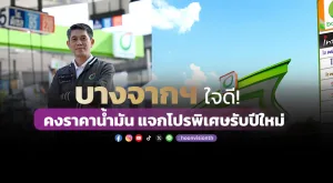 บางจากฯ ใจดี! คงราคาน้ำมัน แจกโปรพิเศษรับปีใหม่