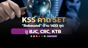 KSS คาด SET “Rebound” ต้าน 1433 จุด ชู BJC, CRC, KTB