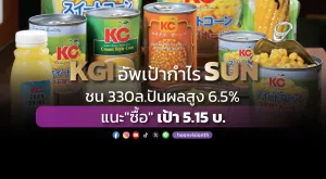 KGI อัพเป้ากำไร SUN ชน 330ล.ปันผลสูง 6.5% แนะ