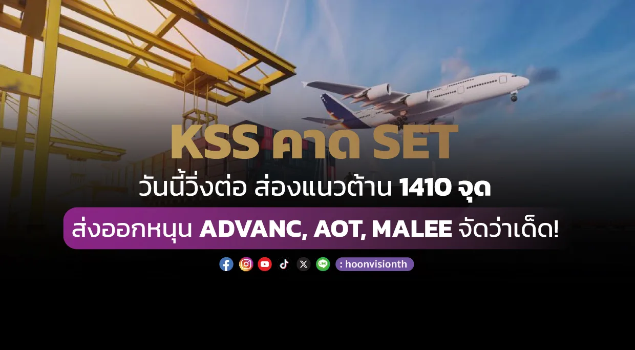 KSS คาด SET วันนี้วิ่งต่อ ส่องแนวต้าน 1410 จุด ส่งออกหนุน ADVANC, AOT, MALEE จัดว่าเด็ด!