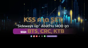 KSS คาด SET “Sideways up” ส่องต้าน 1400 จุด แนะ BTS, CRC, KTB