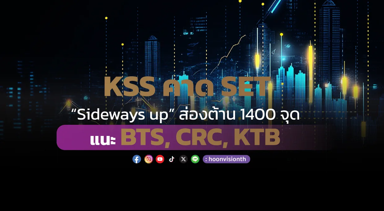 KSS คาด SET “Sideways up” ส่องต้าน 1400 จุด แนะ BTS, CRC, KTB