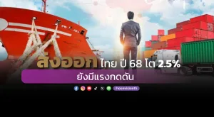 ส่งออกไทย ปี68 โต 2.5% ยังมีแรงกดดัน