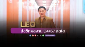 LEO ส่งซิกผลงาน Q4/67 สดใส