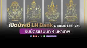 เปิดบัญชี LH Bank ผ่านแอป LHB You รับบัตรแรบบิท 4 มหาเทพ