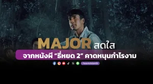 MAJOR สดใส จากหนังผี “ธี่หยด 2” คาดหนุนกำไรงาม