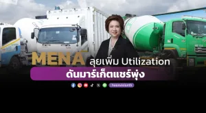 MENA ลุยเพิ่ม Utilization ดันมาร์เก็ตแชร์พุ่ง