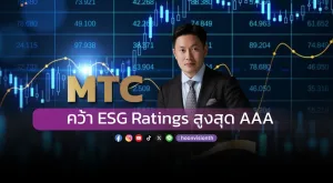 MTC คว้า ESG Ratings สูงสุด AAA