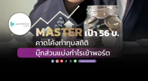 MASTER เป้า56บ. คาดโค้งทำทุบสถิติ บุ๊กส่วนแบ่งกำไรเข้าพอร์ต