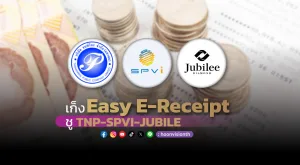 เก็ง Easy E-Receipt ชู TNP-SPVI-JUBILE