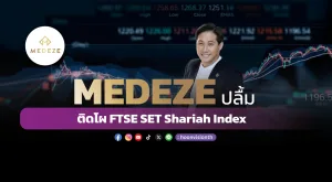 MEDEZE ปลื้ม ติดโผ FTSE SET Shariah Index