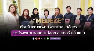 [ภาพข่าว] “MEDEZE” ต้อนรับคณะแพทย์ พยาบาล เภสัชกร จากโรงพยาบาลนครแม่สอด อินเตอร์เนชั่นแนล