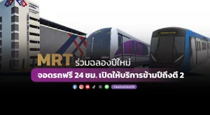 MRT ร่วมฉลองเทศกาลปีใหม่  จอดรถฟรี 24 ชม. เปิดให้บริการข้ามปีถึงตี 2