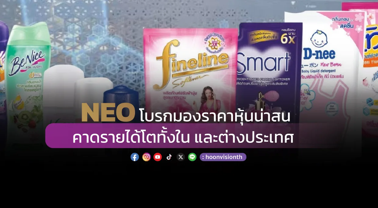 NEO โบรกมองราคาหุ้นน่าสน คาดรายได้โตทั้งในและต่างประเทศ