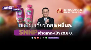 [Vision Exclusive] ขนมขบเคี้ยวไทย 5 หมื่นล. SNNP เจ้าตลาด-เป้า 20.8 บ.