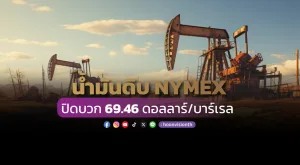 น้ำมันดิบ NYMEX ปิดบวก 69.46 ดอลลาร์/บาร์เ