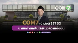 COM7 เข้าดัชนี SET 50 นำสินค้าเทคโนโลยี มุ่งความยั่งยืน